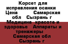 Корсет для исправления осанки › Цена ­ 400 - Самарская обл., Сызрань г. Медицина, красота и здоровье » Аппараты и тренажеры   . Самарская обл.,Сызрань г.
